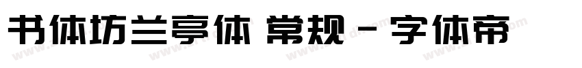 书体坊兰亭体 常规字体转换